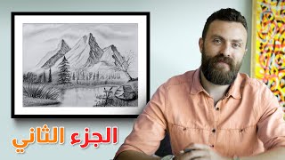 رسم منظر طبيعي بالرصاص | الجزء الثاني | مع نور ياسين