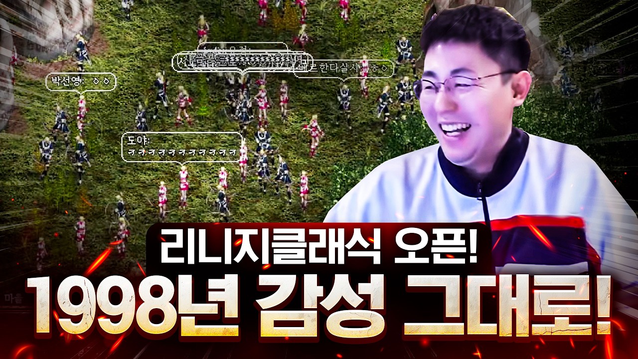 옛날 PC방 리니지의 향수를 느끼다 리니지 클래식 오픈