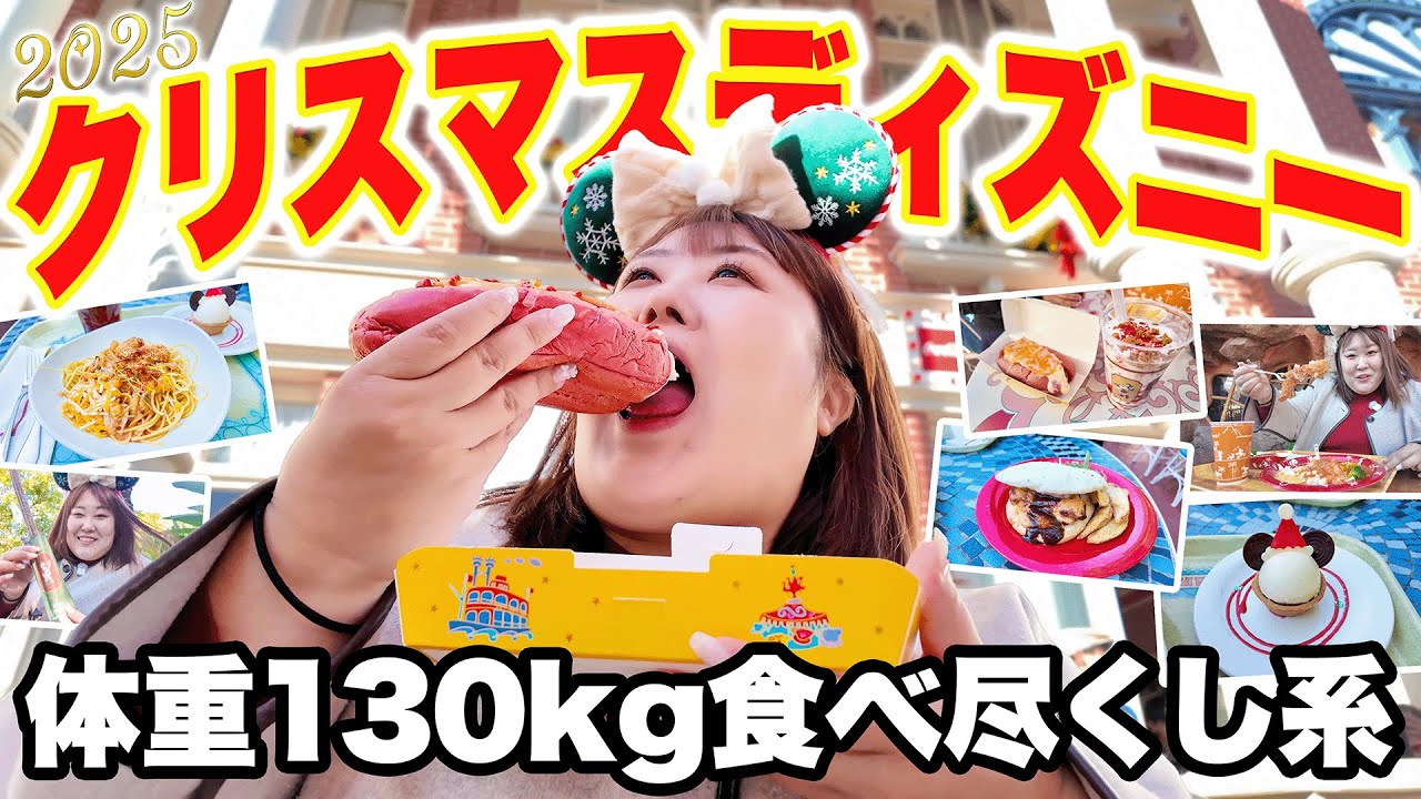 【爆食ディズニー】体重130kg女がクリスマスメニューを食べて冬を満喫してきた！！