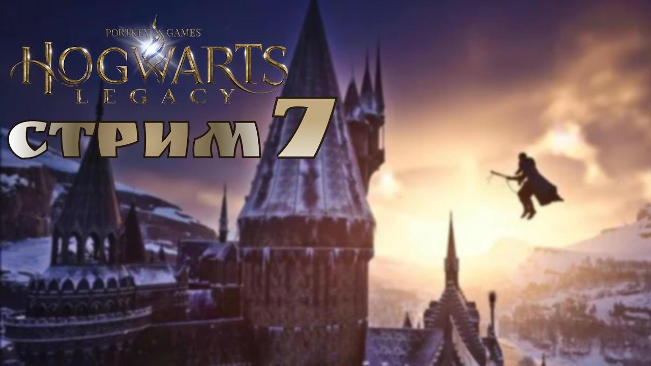 Надо учится, мы слабы! / Hogwarts Legacy #7 прохождение