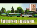 Карпатский трамвайчик. Бортовой журнал. Запись № 3. #Shorts version