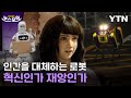 인간을 대체하는 로봇, 혁신인가 재앙인가 (영상)