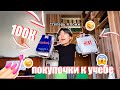 БЭК, БЛ**Ь, ТУ СКУЛ / МОИ ПОКУПОЧКИ :3