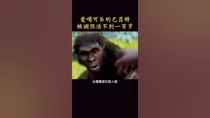91歲的巴菲特被搭檔了50年的查理芒格調侃，要是再喝可樂就活不到一百歲了{查理芒格97歲了}#shorts - 天天要聞