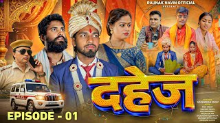 दहेज DAHEJ EPISODE 1  | RAUNAK NAVIN | NIVA YADAV | DIPU DEEWANA | RAUNAK NAVIN OFFICIAL