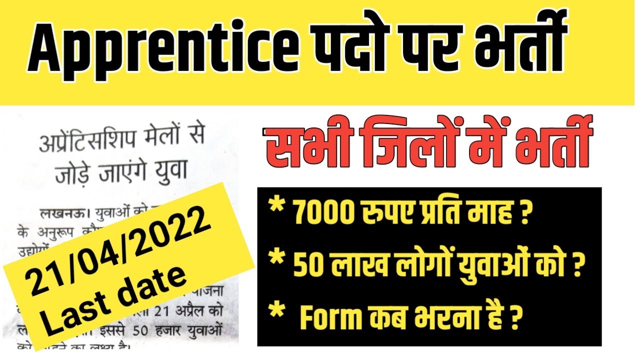 apprentice mela 2022 | part time jobs 2022 | rojgar mela 2022 up | sarkari rojgar samachar