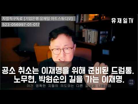 공소 취소는 이재명을 위해 준비된 <strong>드럼통</strong>. 노무현, 박원순의 길을 가는 이재명.