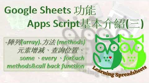 Google Sheets-Apps Script基本介紹(三)