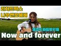 [English song] Now and Forever(RICHARD MARX) _ 나우앤포에버