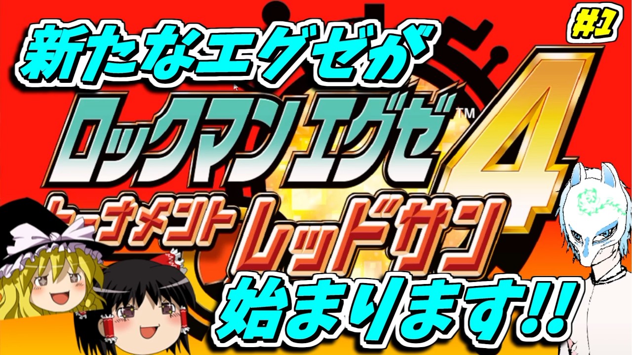 【ロックマンエグゼ4トーナメントレッドサン】新シリーズレッドサンをやっていく!!【part1】