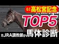 【高松宮記念2023】中村均元調教師が馬体診断 馬体ランキングトップ5を発表!道悪で浮上する穴馬も推奨《東スポ競馬ニュース》