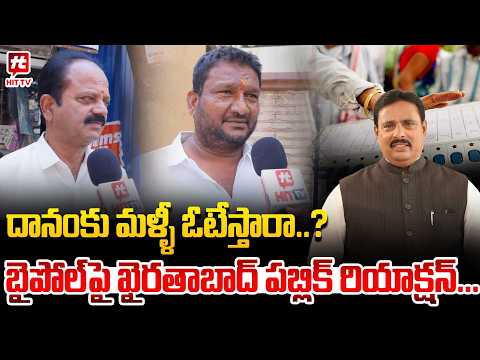 దానంకు మళ్ళీ ఓటేస్తారా..? | Khairatabad Public Talk About By Election || Danam Nagender | BJP | BRS