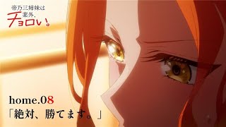 YouTube影片, 內容是帝乃三姊妹意外地容易相處 的 第 8 話預告