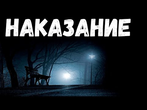 Видео: Наказание. Страшная история.