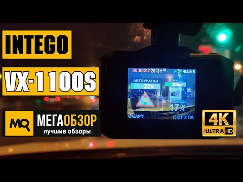 Intego VX-1100S обзор комбо видеорегистратора