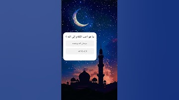 يَا أَيُّهَا الَّذِينَ آمَنُوا اذْكُرُوا اللَّهَ ذِكْرًا كَثِيرًا ﴿ سورة الأحزاب 41 ﴾ 🤍