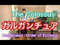 【ガルガンチュア/The Colossus】〜Castlevania : Order of Ecclesia(奪われた刻印)〜より