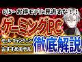 【お得モデル見逃すな！】ゲーミングPC｜最新セール情報・価格別おすすめ解説！2026年6月5日情報版