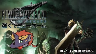 ゼトちゃんのFFVII REMAKE #2