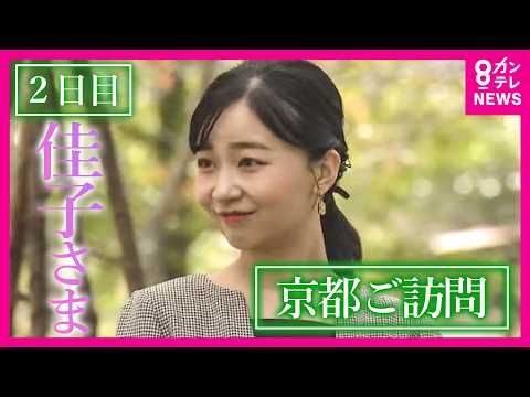 [Day 2 Summary] Princess Kako visits Kyoto to attend the National Urban Greening Fair; praises hi...