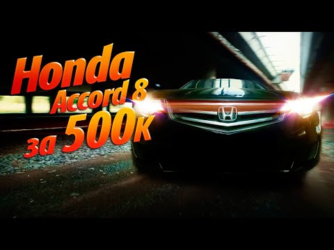 Honda Accord 8  спустя 12 лет и пробегом полмиллиона...