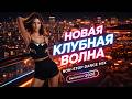 Новая клубная волна на максимуме без пауз Non Stop Dance Mix Vol 8 