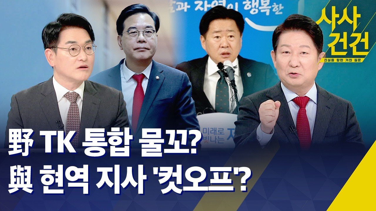 [사사건건] 국민의힘, TK 통합 의견은? … 민주당, 현역 지사 '컷오프' 수순? / KBS 2026.02.25.
