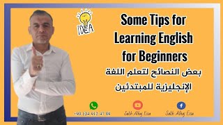 Learning English for beginners    ️️بعض النصائح والأفكار (لتعلم اللغة الإنكليزية) للمبتدئين 