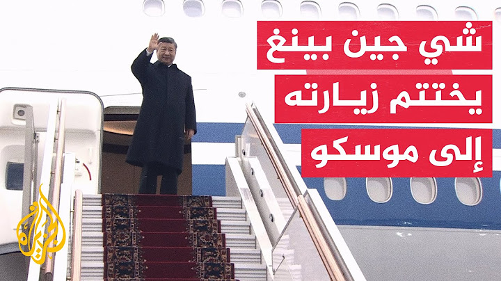 شاهد| الرئيس الصيني يغادر موسكو بعد زيارة رسمية استمرت عدة أيام