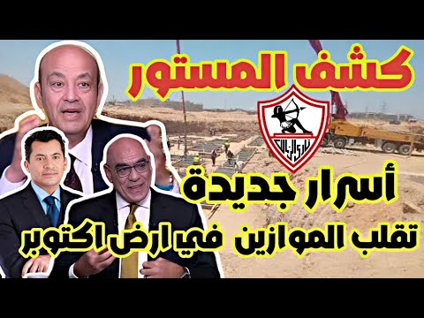 كشف المستور أسرار جديدة تقلب الموازين في ارض الزمالك باكتوبر شركة كرة للزمالك قريبا