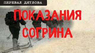 Перевал Дятлова. Показания Согрина С.н.