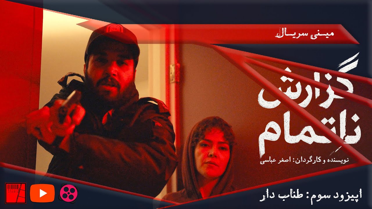 مینی سریال گزارش ناتمام / اپیزود سوم