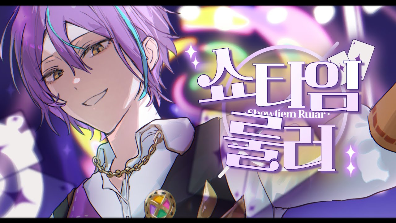 【 팀 마음조각 】ショウタイム・ルーラー(쇼타임룰러) - 원더랜즈×쇼타임 X 카가미네 린 한국어커버 :: 프세카/프로세카 한어커버