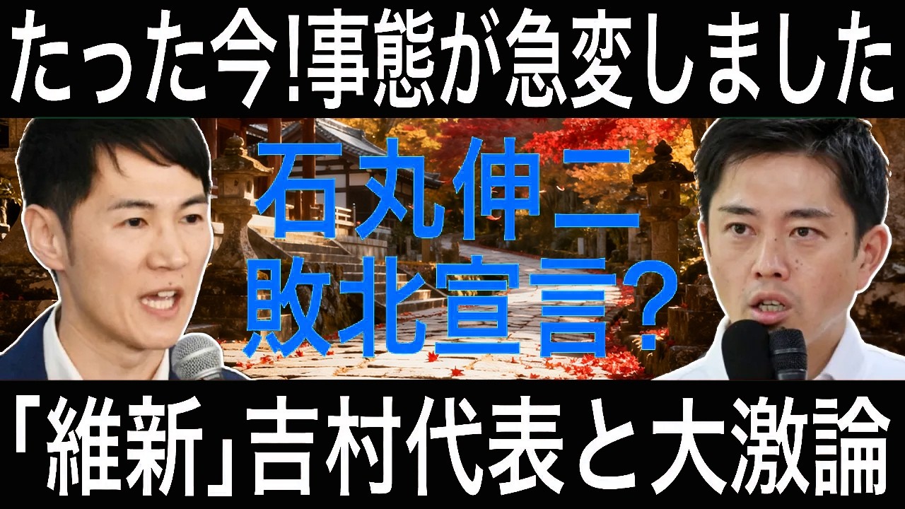 【石丸伸二】「再生の道」×「維新」吉村代表が大激論！教育政策めぐり真っ向対立【参議院選挙2025】