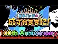 【凱旋・マハロで過去を振り返ろう】祝！ 松本バッチの成すがままに！！第100回＜松本バッチ・鬼Dイッチー＞ミリオンゴッド-神々の凱旋-/ロイヤルマハロ-30 ［パチスロ・スロット］