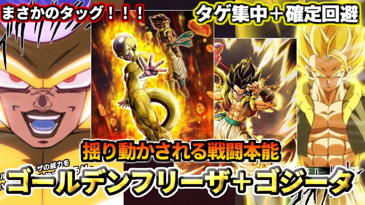 ドッカンバトル】1分でわかる！「ゴールデンフリーザ＋ゴジータ