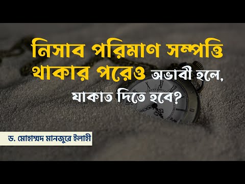 নিসাব পরিমাণ সম্পত্তি থাকার পরেও অভাবী হলে, যাকাত দিতে হবে? ।। Dr. Mohammad Monzur-E-Elahi
