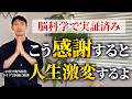 【最強の法則】9割が知らない「感謝」の正体。人生が好転する感謝の方法とは？【潜在意識・引き寄せ】