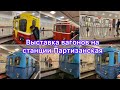 Выставка вагонов на ст.Партизанская и поезд «Помогать по пути»