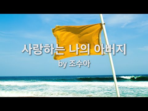 <strong>사랑하는</strong> <strong>나의</strong> <strong>아버지</strong> by 조수아