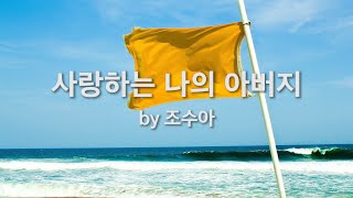 Video thumbnail of "사랑하는 나의 아버지 by 조수아"