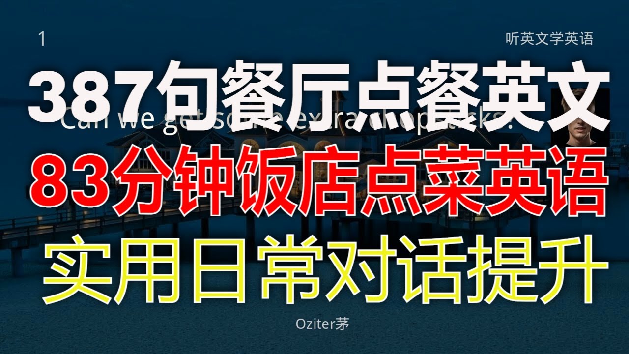 餐厅点餐英文全解锁，日常对话提升。轻松学会餐厅点餐英文，零基础也能掌握，饭店点菜英文对话，中文配音助力学习。实用英文听力大提升，餐厅点餐全攻略。学会一生够用的饭店点菜英语，必知对话全攻略。