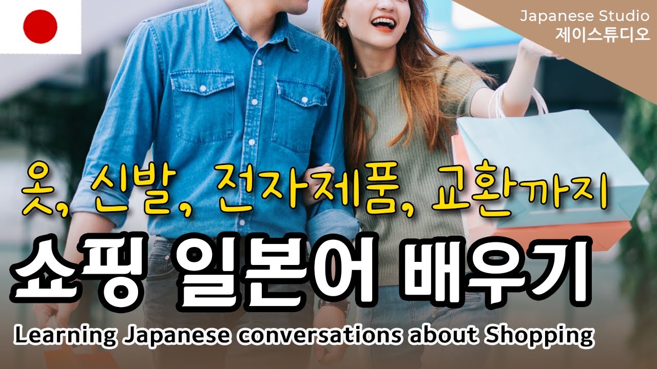[설명포함편 모음집] 쇼핑관련 일본어 한 번에 모아보기🛍️ 옷, 사이즈, 전자제품, 신발, 교환🤍
