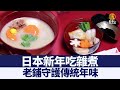 日本新年吃雜煮 老鋪守護傳統年味｜@ChinaBreakingNewsTV ｜20220102