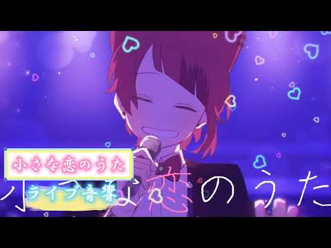 『小さな恋のうた』【莉犬】 イヤフォンをつけると家がライブ会場になります！ ライブ音響 イヤフォン推奨