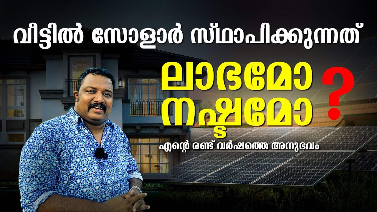 വീട്ടിൽ സോളാർ സ്ഥാപിക്കുന്നത്  ലാഭമോ നഷ്ടമോ? | Installing Solar at Home, Profit or Loss?