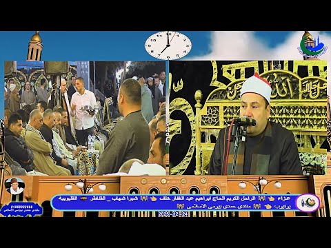 الشيخ محمود صابر العشاء عزاء الحاج ابراهيم عبد الغفار خلف شبرا شهاب 24 12 2025 