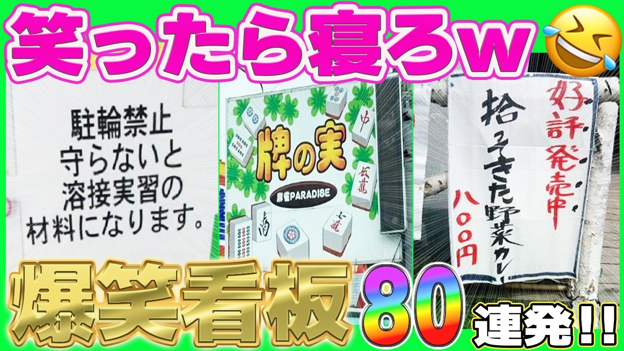【総集編】日本全国各地のおもしろ看板＆貼り紙まとめたら、笑いの宝庫だったw