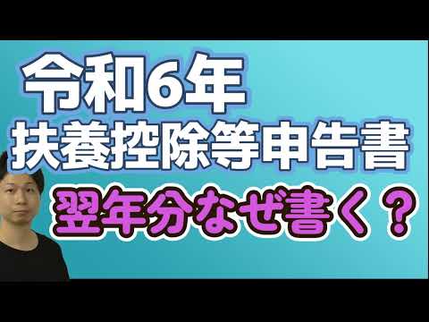 令和６年の扶養控除等申告書の記載の仕方と書く理由 