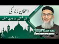 Imtehan e Zindagi | Ahl e Falasteen or Ummat e Muslimah | Shujauddin Sheikh | Friday Sermon